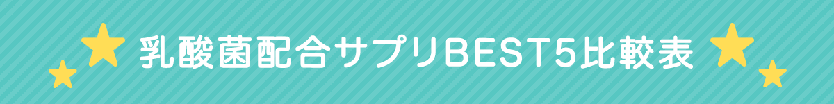 乳酸菌サプリランキング 口コミで選ばれた人気サプリ5選 サプリメント比較navi