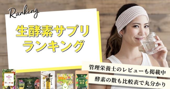 生酵素サプリ人気ランキング 口コミでも人気な痩せる生酵素5選を徹底比較 サプリメント比較navi