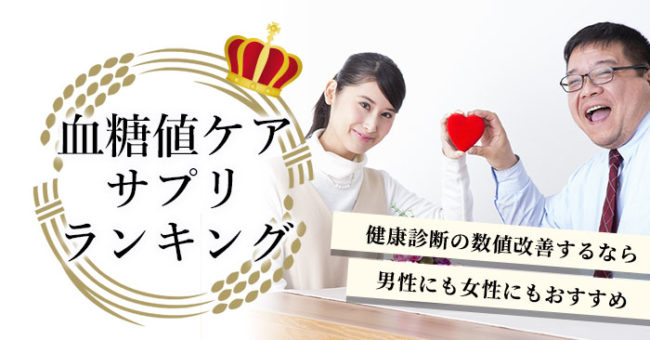 血糖値対策サプリ