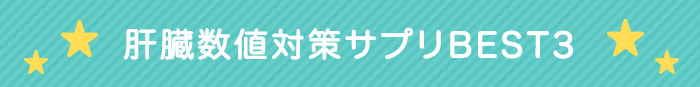 肝臓数値対策サプリ