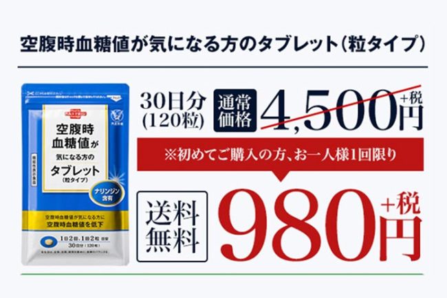 空腹時の血糖値キャンペーン