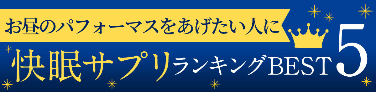 睡眠の質を改善するサプリ