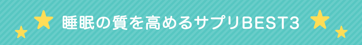 快眠サプリの比較表