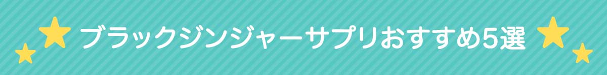 ブラックジンジャーサプリおすすめランキング