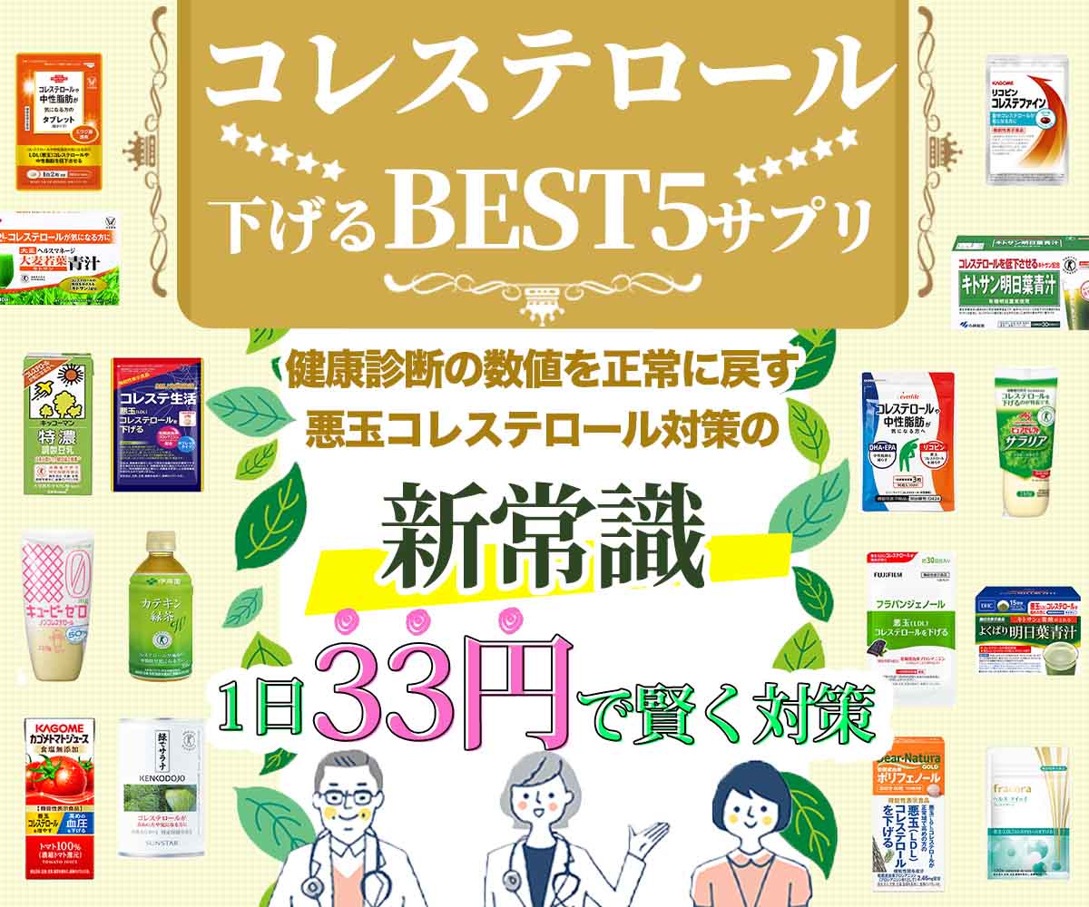 コレステロールを下げるサプリ優良おすすめ5選【徹底比較】｜サプリ