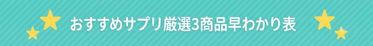 ダイエットサプリの比較